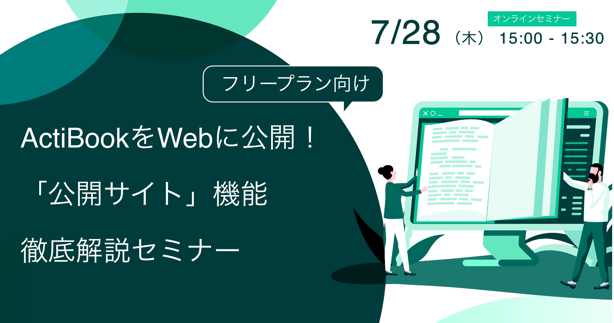 【7月28日(木)】［フリープラン向け］ActiBookをWebに公開！「公開サイト」機能徹底解説