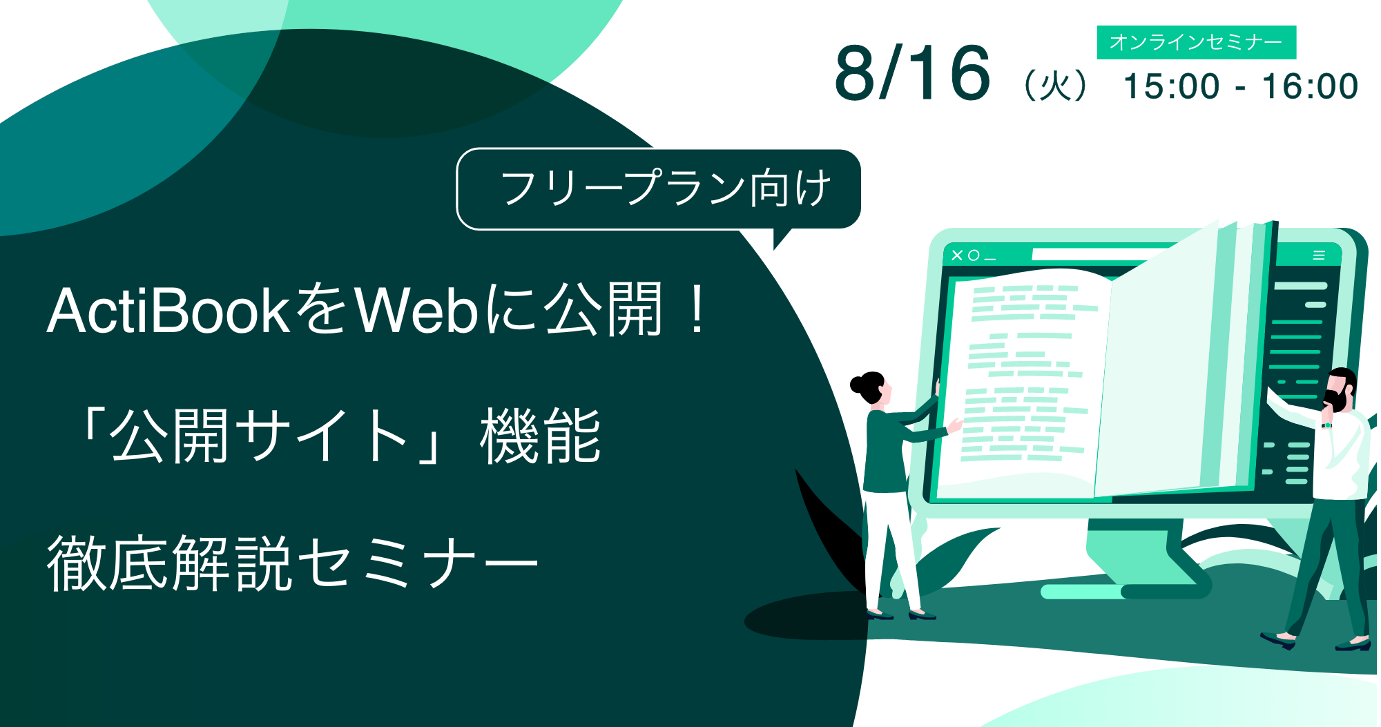 【8月16日(火)】［フリープラン向け］ActiBookをWebに公開！「公開サイト」機能徹底解説