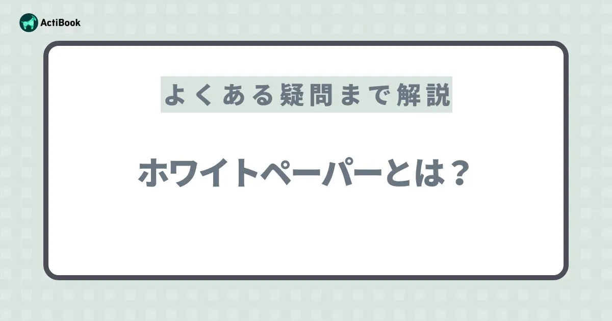 ホワイトペーパーとは？目的・種類・作成方法・事例・よくある疑問まで徹底解説