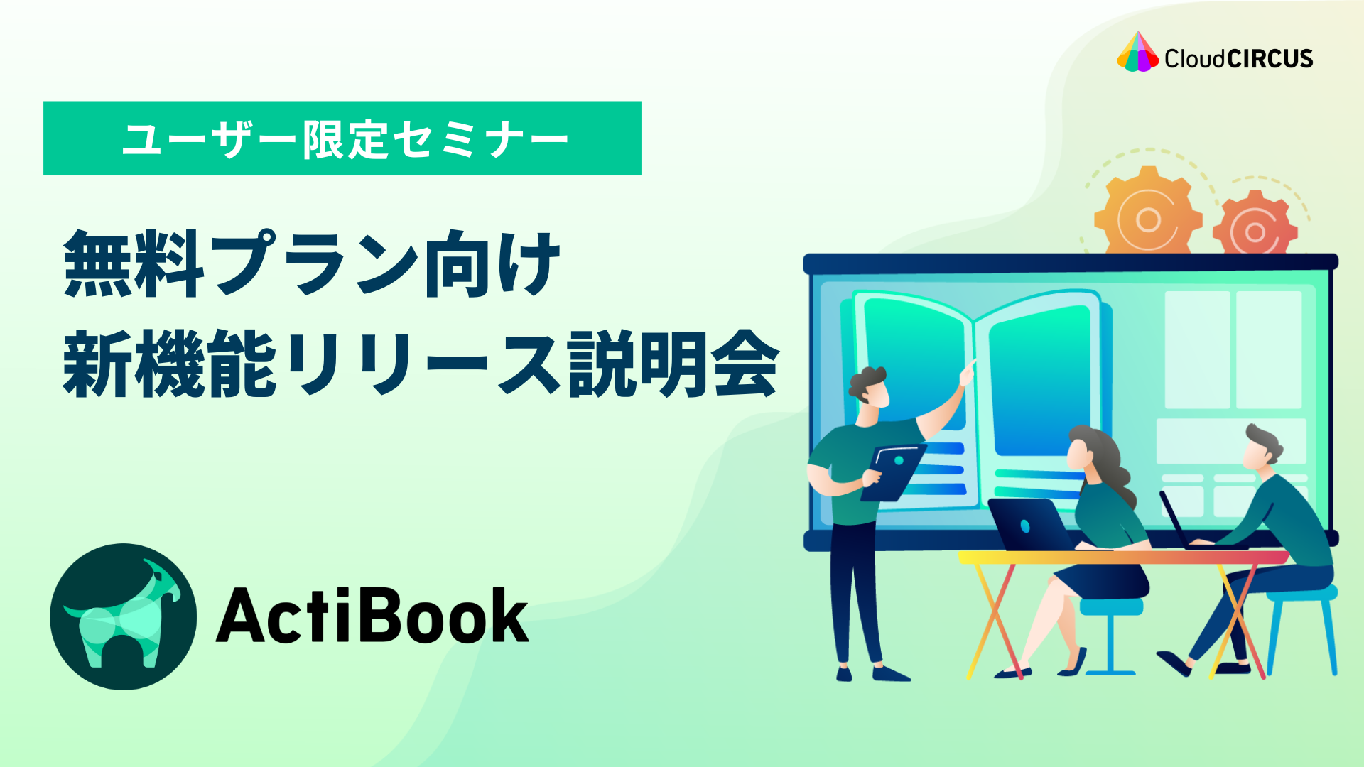 【7月18日(火)】［無料プラン向け］ActiBook 7.1.0新機能リリース説明会